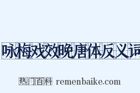 咏梅戏效晚唐体反义词是什么意思的图片